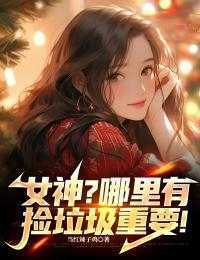 《女神？哪里有捡垃圾重要！》小说免费阅读 赵诚叶倾城大结局完整版