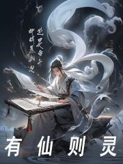 杨立杨琬（有仙则灵）小说无弹窗无广告在线免费阅读