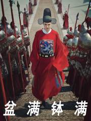 盆满钵满（叶青朱元璋）小说，盆满钵满免费阅读