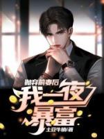 （好书推荐）抛弃前妻后我一夜暴富小说最新章节小说全文阅读