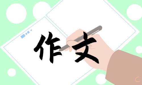 让真情自然流露六年级作文500字以上范文