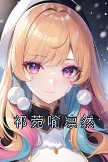 《祁菀喻凛然》（祁菀喻凛然）精彩小说目录阅读