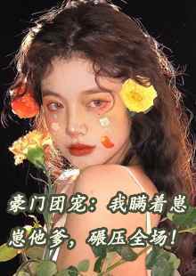 无删减《甜宠:霸道少爷对我天天强制爱》在线免费阅读