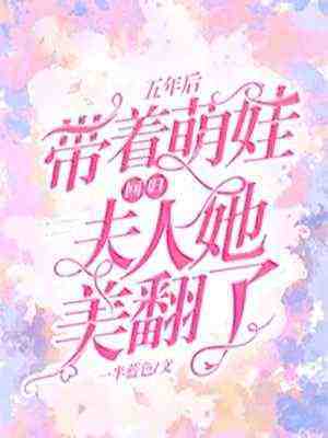 玩呢！五岁小萌宝成了玄学大佬小说免费资源，玩呢！五岁小萌宝成了玄学大佬在线阅读