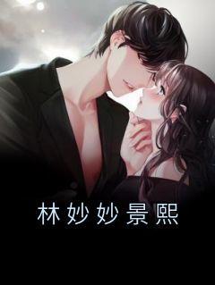 无弹窗小说林妙妙景熙 作者林妙妙景熙