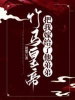 柳玉珵宋焺小说抖音热文《竹马皇帝把我嫁给了他弟弟》完结版
