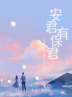 抖音安君有保君小说章节阅读