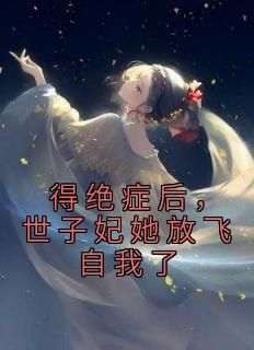 知乎小说得绝症后,世子妃她放飞自我了主角是楚飞扬暮云深全文阅读