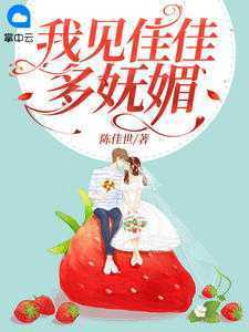【新书】《我见佳佳多妩媚》主角陈羽佳顾寒暮全文全章节小说阅读