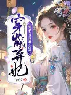 退婚后，她成了王爷心尖宠妃全本小说（退婚后，她成了王爷心尖宠妃）全文阅读