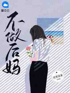 朝云郑源主角抖音小说《不做后妈》在线阅读