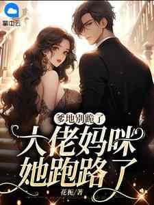 主角是姜南傅云昭的小说爹地别跪了,大佬妈咪她跑路了最完整版热门连载