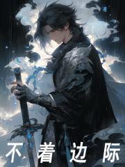 《不着边际》小说章节列表免费试读,梁羽刘青海小说在线阅读