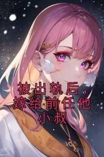 八条的小说《被出轨后，嫁给前任他小叔》主角是阮棠傅宸轩