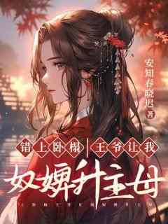 主角是许梦顾砚的小说叫什么《错上卧榻,王爷让我奴婢升主母》免费全文阅读