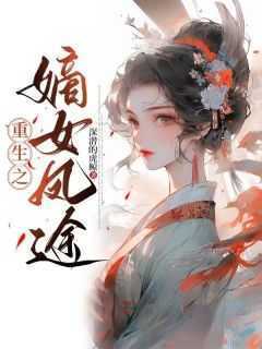 《重生之嫡女凤途》小说免费阅读 曲婉宇文然大结局完整版