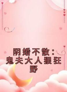 阴婚不散：鬼夫大人狠狂野免费阅读全文，主角凌安商璟煜小说