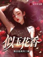 似玉花香精彩章节免费在线阅读，王杰李素珊完结版