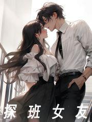 小说《探班女友》在线阅读