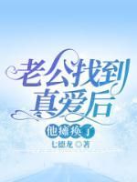 (抖音)老公找到真爱后，他瘫痪了小宁周伟小说免费全文阅读