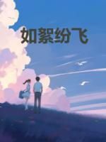 热门推荐如絮纷飞by佚名小说正版在线