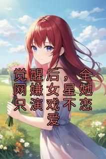 抖音小说觉醒后,全网嫌女星她只演戏不恋爱,主角温时江池邑最后结局小说全文免费
