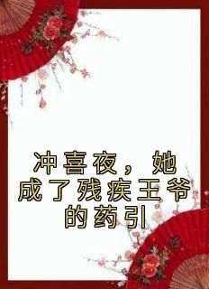 冲喜夜，她成了残疾王爷的药引抖音全本小说容洛殷无双抖音免费章节阅读