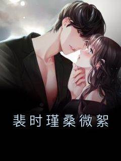 裴时瑾桑微絮桑微絮裴时瑾免费阅读-裴时瑾桑微絮佚名小说
