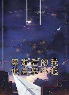 离婚后的我他高攀不起在线全文阅读-主人公汤虞斐姜墨小说