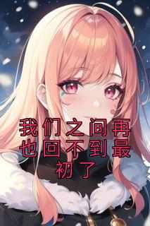 温箐程尧是哪部小说的主角 《我们之间再也回不到最初了》全文无弹窗