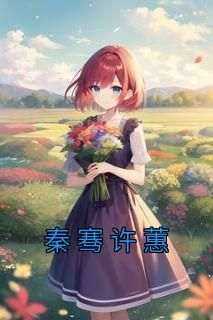 《秦骞许蕙》许蕙秦骞小说完整在线阅读