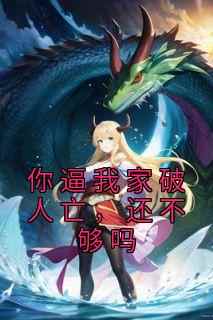 你逼我家破人亡，还不够吗(全章节)-谢晚凝季晏礼在线阅读