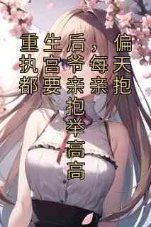 《重生后,偏执宫爷每天都要亲亲抱抱举高高》南欢宫夜寒小说全文阅读