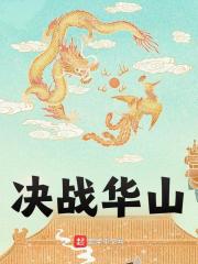 决战华山免费阅读,决战华山燕不归蔺清萍