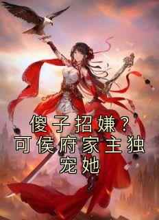 程娇娘谢淮礼全本小说 《傻子招嫌？可侯府家主独宠她》全文免费在线阅读