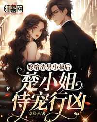 嫁给渣男小叔后，楚小姐恃宠行凶知乎后续免费试读
