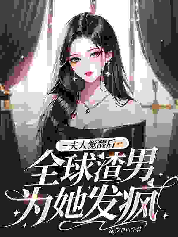 已完结小说《空降热搜!全城在等夫人丧夫》在线阅读