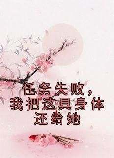 《我穿越了五年,任务失败了》宋颂诗齐玉安全章节完结版在线阅读