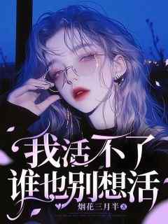 我活不了，谁也别想活！小说全集(李梦妍陆晟)无弹窗广告阅读
