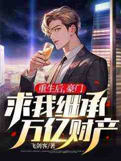 《重生后,豪门求我继承万亿财产》叶辰夏清念大结局小说全章节阅读