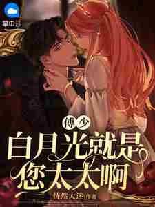 盛欢傅云澈小说傅少,白月光就是您太太啊全文在线阅读