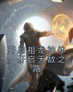 抖音完结《开局祖龙神体，开启无敌之路》楚休张志远(全文在线阅读)