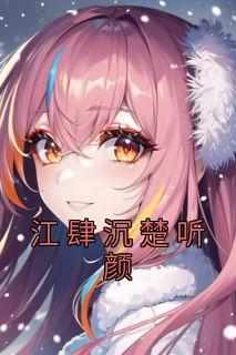 《江肆沉楚听颜》章节全目录 江肆沉楚听颜全文免费阅读