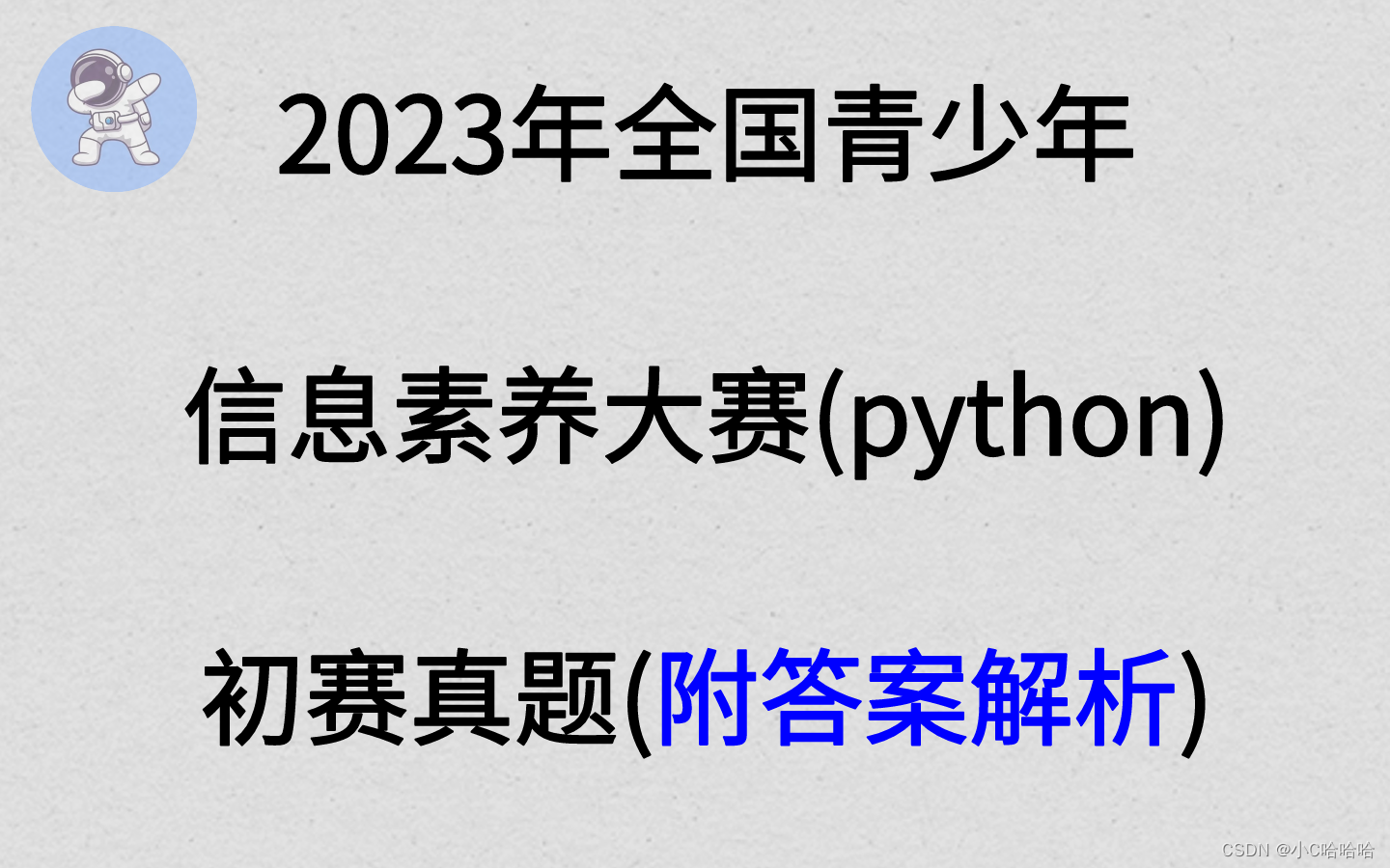 2023年全国青少年信息素养大赛(python)初赛真题