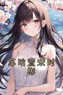 精彩小说苏晗萱宋时彬苏晗萱宋时彬全文目录畅读