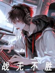 战无不胜王耀卢锡安，战无不胜免费在线阅读