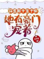 小说《你惹假千金干嘛?她有豪门宠着!》在线免费阅读