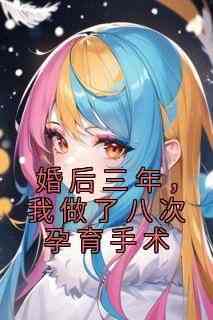 庄盈盈宋遇白完整版《婚后三年,我做了八次孕育手术》全文最新阅读