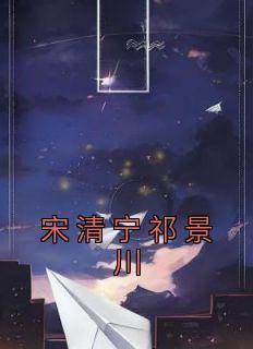 主人公宋清宁祁景川小说宋清宁祁景川在线全文阅读