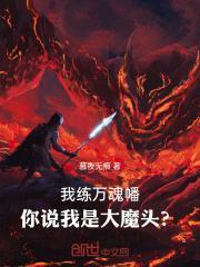 吴天林霜月小说（我练万魂幡，你说我是大魔头？）无删减版阅读